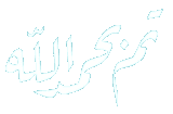 تم بحمد الله