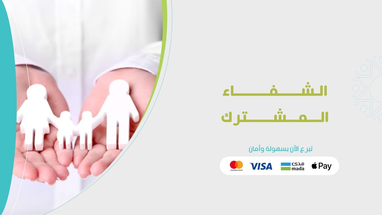 الشفاء المشترك