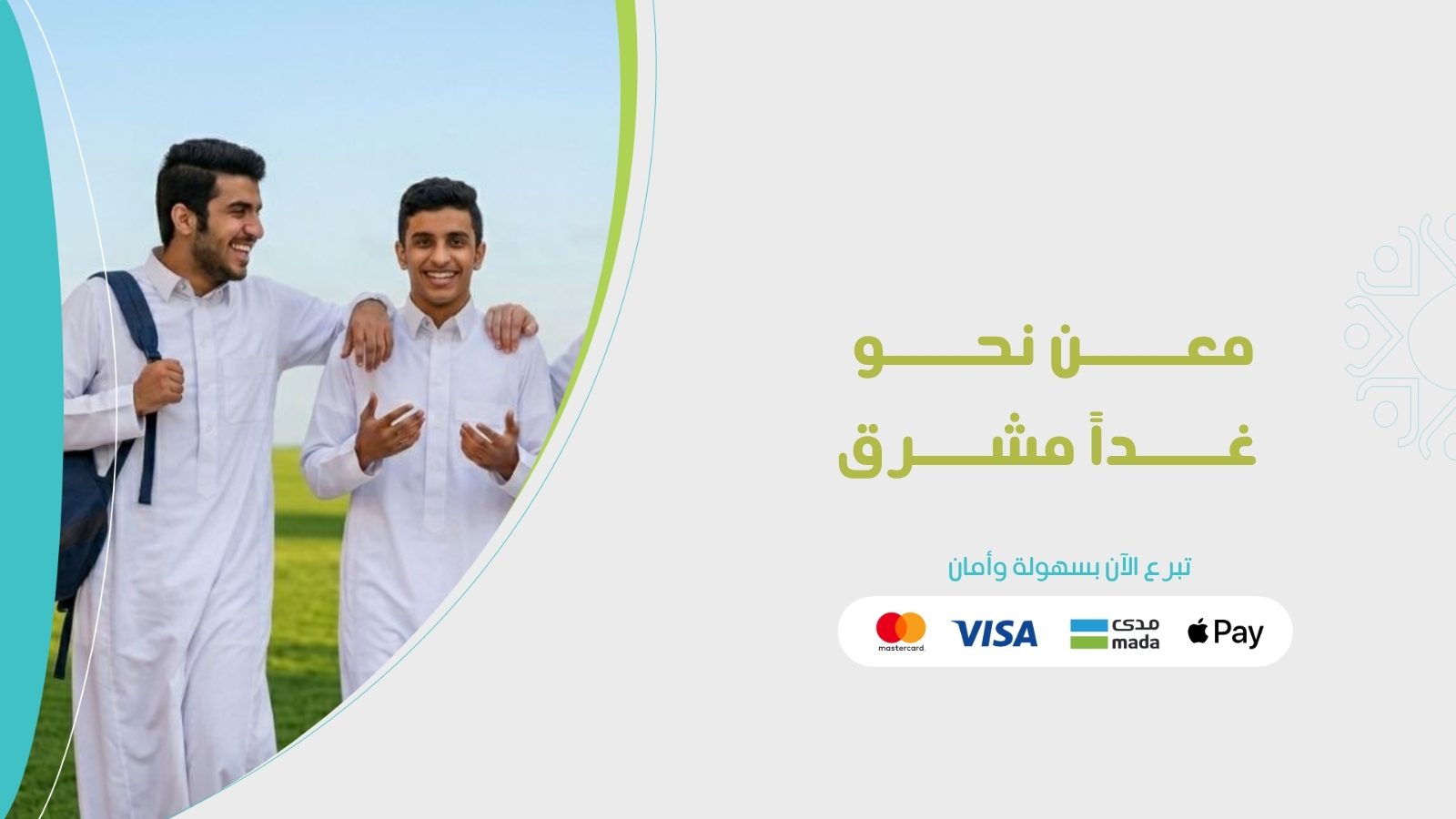معا نحو غدًا مشرق