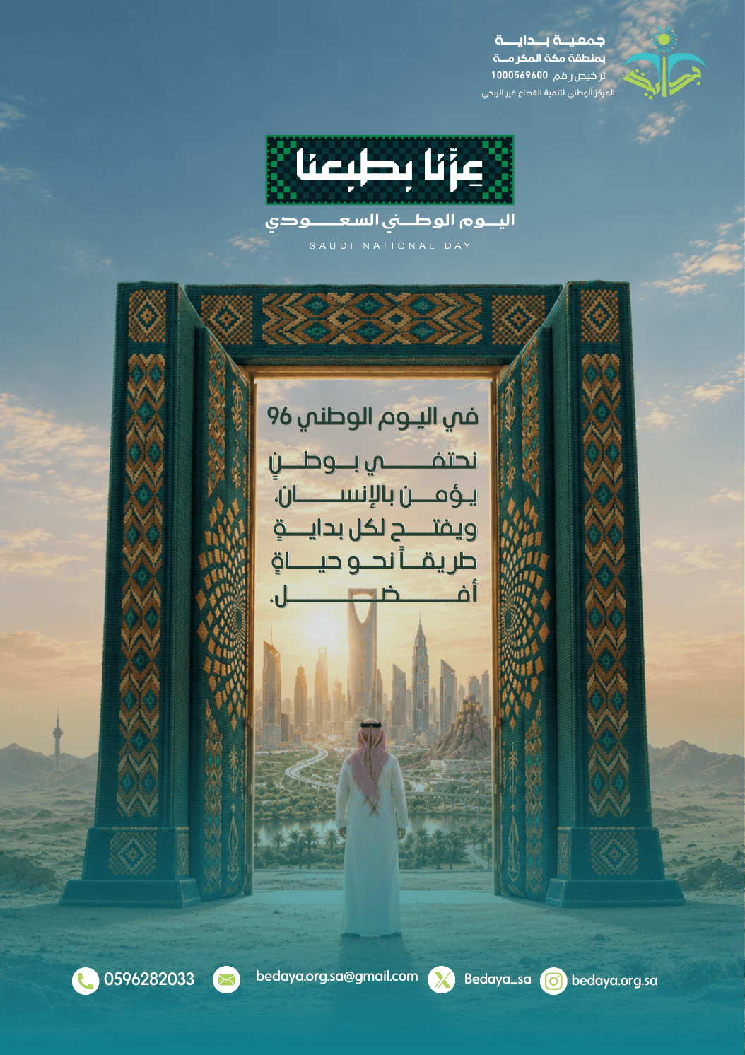 في اليوم الوطني 96