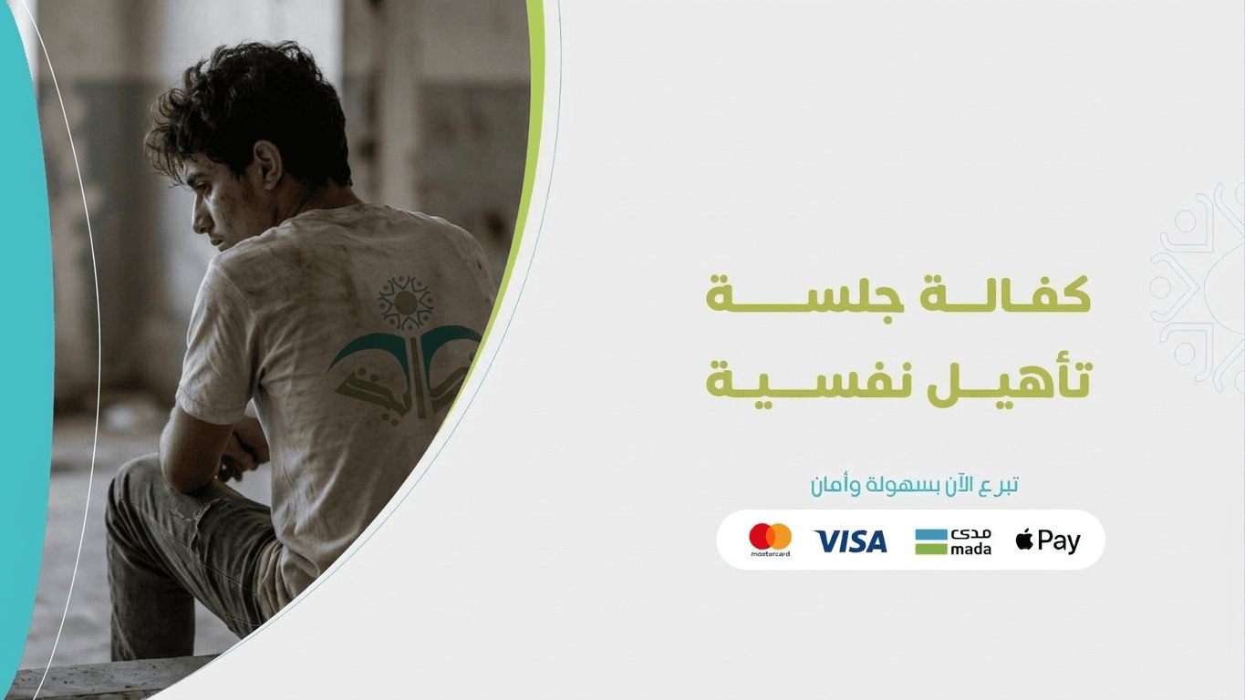 كفالة جلسة تأهيل نفسية